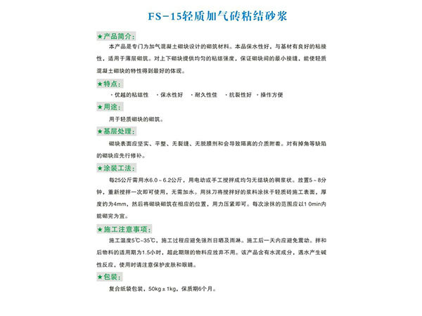 FS-15輕質加氣磚粘結砂漿
