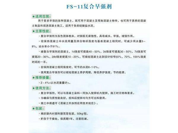 FS-11復(fù)合早強(qiáng)劑